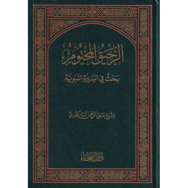 Er Rahikül Mahtum-الرحيق المختوم