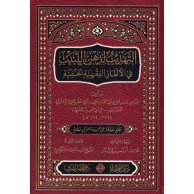 Et Tehzib li Zihnil Lebib fil Elgazil Fıkhiyetil Hanefiyye-التهذيب لذهن اللبيب في الألغاز الفقهية الحنفية