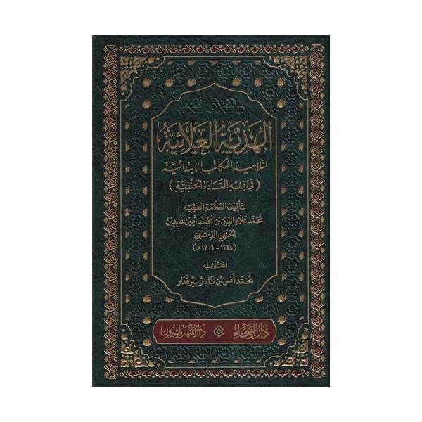 El Hediyyetül Alaiyye li Telamizil Mekatibil İbtidaiyye fil Fıkhi Sadetil Hanefiyye-الهدية العلائية لتلاميذ المكاتب الإبتدائية ف