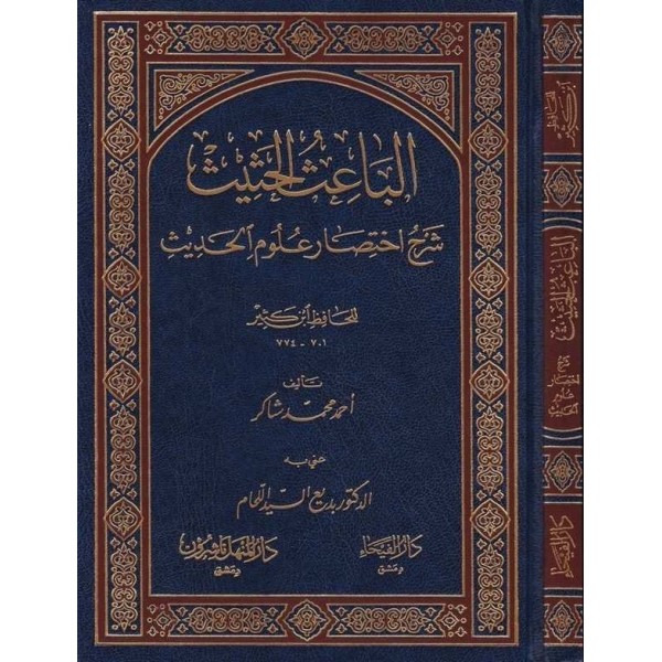 El Baisül Hasis Şerhu İhtisari Ulumil Hadis li İbn Kesir-الباعث الحثيث شرح اختصار علوم الحديث للحافظ ابن كثير