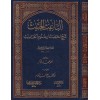 El Baisül Hasis Şerhu İhtisari Ulumil Hadis li İbn Kesir-الباعث الحثيث شرح اختصار علوم الحديث للحافظ ابن كثير