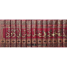Bezlül Mechud fi Halli Süneni Ebi Davud بذل المجهود في حل سنن أبي داود 1/14