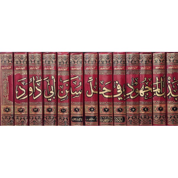 Bezlül Mechud fi Halli Süneni Ebi Davud بذل المجهود في حل سنن أبي داود 1/14