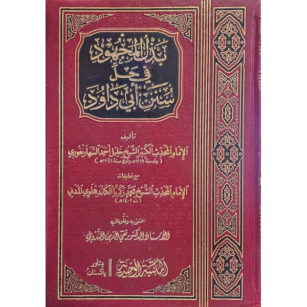 Bezlül Mechud fi Halli Süneni Ebi Davud بذل المجهود في حل سنن أبي داود 1/14