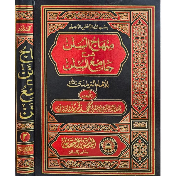 minhacül sünen şerhü camiu sünen-منهاج السنن شرح جامع سنن