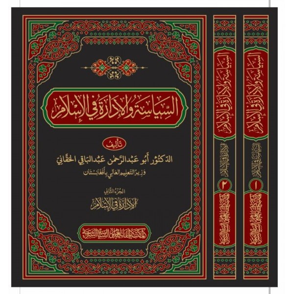 EL SİYASETİ VEL  İDARETİ FİL İSLAM -السياسة والادارة فی الاسلام