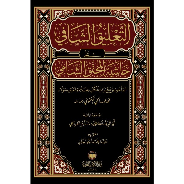 Talikul Şafi ala Muhakkik ül Şami التعليق الشافي علي حاشية  محقق الشامي