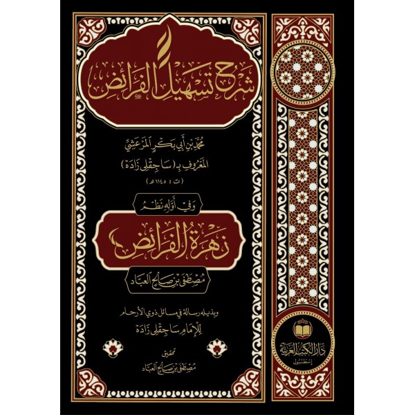 Şerhu Teshilül Feraiz - شرح تسهيل الفرائض