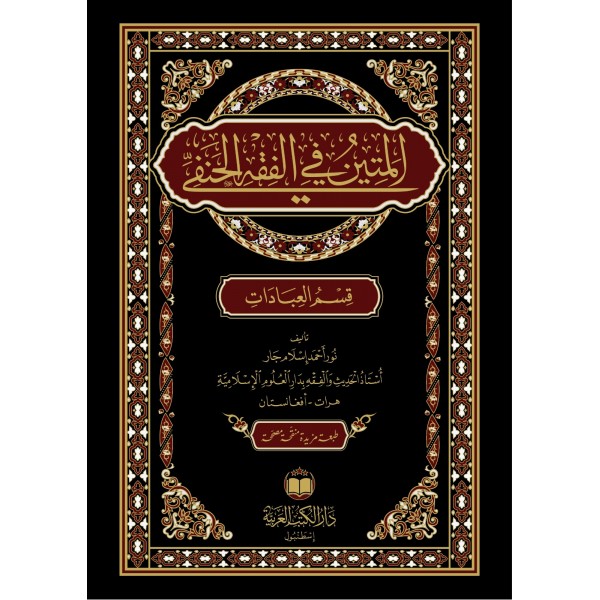 EL METİN Fİ FIKHUL HANEFİ المتين في فقه الحنفي