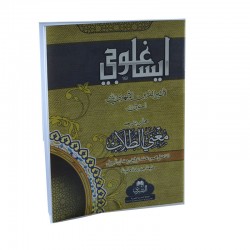 İsagoci ve Muğnit Tullab Şerhi - إيساغوجي مع مغني الطلاب