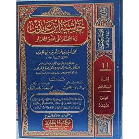haşiyetü ibni abidin hüsameddin ferfur  حاشية ابن عابدين مع فتح الغفار مع تحقيق  حسام الدين بن محمد صالح فرفور