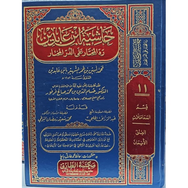 haşiyetü ibni abidin hüsameddin ferfur  حاشية ابن عابدين مع فتح الغفار مع تحقيق  حسام الدين بن محمد صالح فرفور