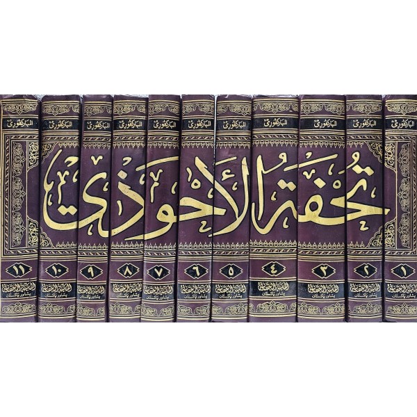 Tuhfetül Ahvezi Bi Şerhi Camiit Tirmizi 11Cilt  - | تحفة الأحوذي