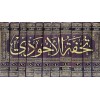 Tuhfetül Ahvezi Bi Şerhi Camiit Tirmizi 11Cilt  - | تحفة الأحوذي