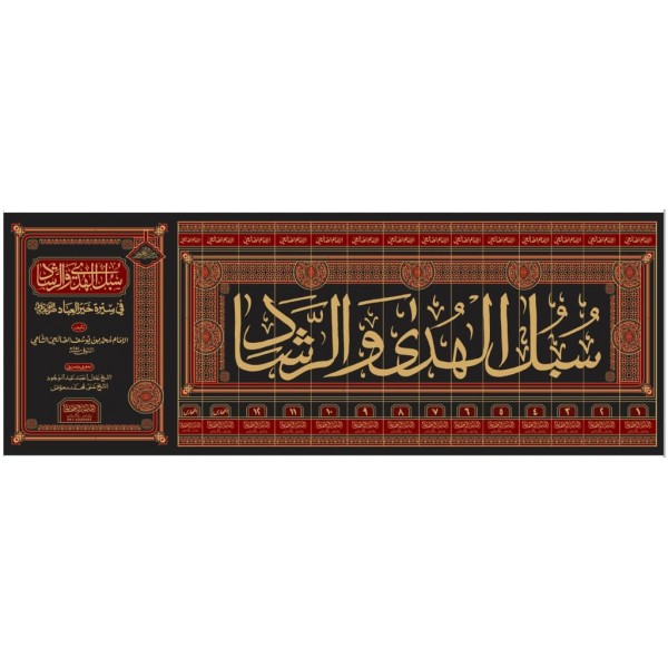 SUBULUL HUDA VER REŞAD Fİ SİRETİ HAYRİL İBAD ( 14 CİLT ) - سبل الهدي و الرشاد في سيرة خير العباد