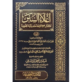İLAU SÜNEN YENİ BASKI  اعلاء السنن