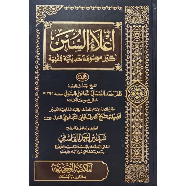 İLAU SÜNEN YENİ BASKI  اعلاء السنن