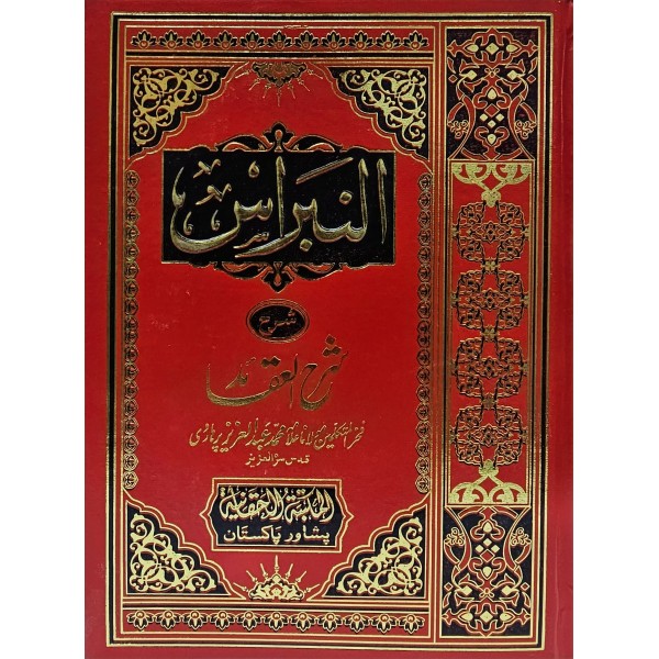 Nibras - النبراس