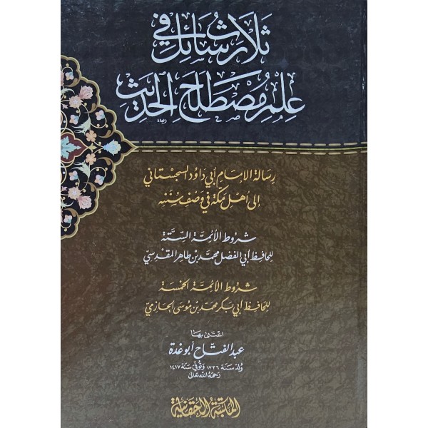 Selasu Resail fi İlmi Mustalahi'l - Hadis - ثلاث رسائل في علم مصطلح الحديث