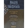 Selasu Resail fi İlmi Mustalahi'l - Hadis - ثلاث رسائل في علم مصطلح الحديث