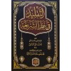 Et Taklidü Fi Nazariş Şeria-التقليد في نظر الشريعة
