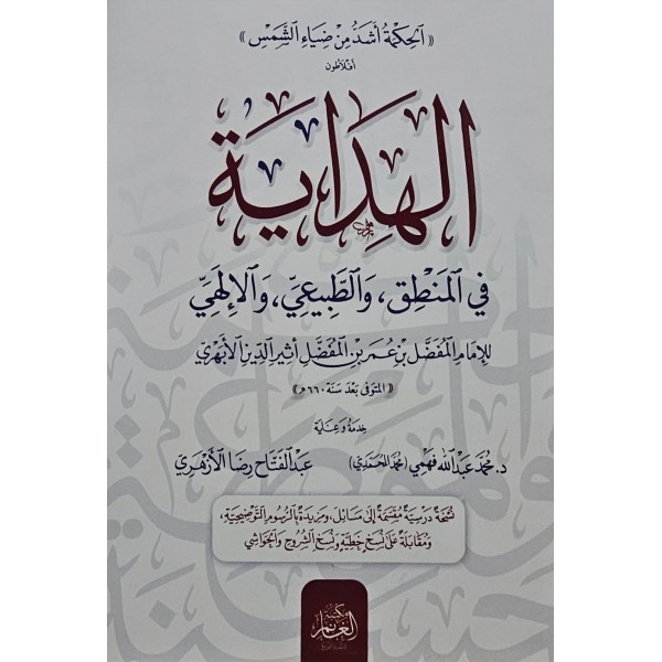 EL HİDAYE FİL MANTIK VEL TABİİ VEL İLAHİYYE-الهداية في المنطق والطبيعي والالهيي