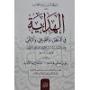 EL HİDAYE FİL MANTIK VEL TABİİ VEL İLAHİYYE-الهداية في المنطق والطبيعي والالهيي