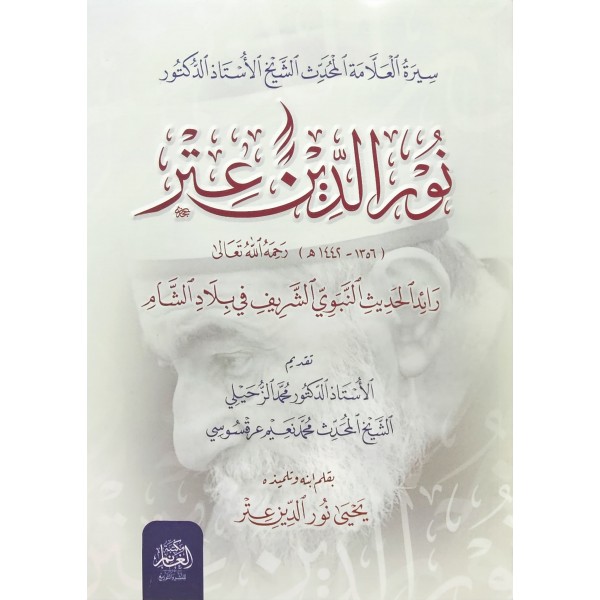 SİRATÜL ALLAME EL MUHADDİS NUREDDİN ITR-سيرة العلامة المحدث  نوردين عطر