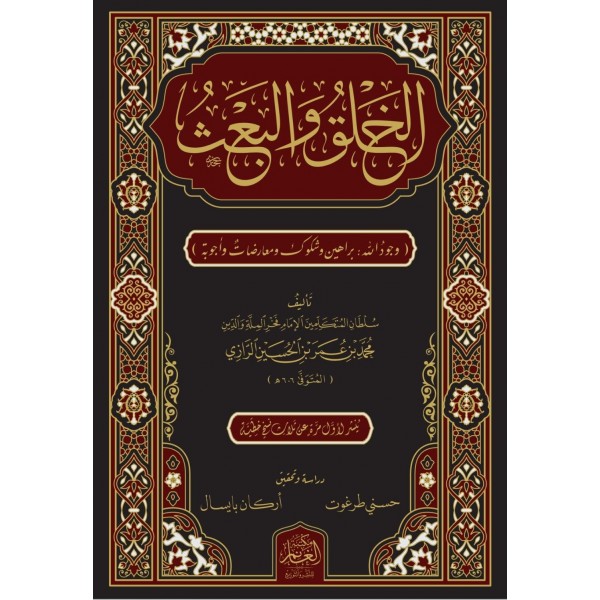 el halku vel bas -الخلق والبعث