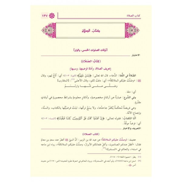 El İhtiyar li Talilil Muhtar Arapça 1/4 - الاختيار لتعليل المختار