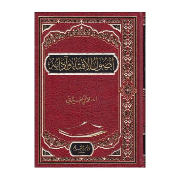 Usulul-İfta ve adabuha - أصول الإفتاء وآدابه
