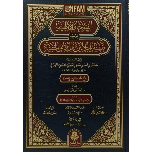 El-Fütuhatül-İlahiyye bi-Tavdihi Tefsiril-Celaleyn lid-Dekaikil-Hafiyye - الفتوحات الإلهية بتوضيح تفسير الجلالين للدقائق الخفية