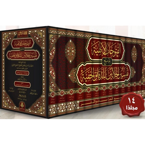 El-Fütuhatül-İlahiyye bi-Tavdihi Tefsiril-Celaleyn lid-Dekaikil-Hafiyye - الفتوحات الإلهية بتوضيح تفسير الجلالين للدقائق الخفية
