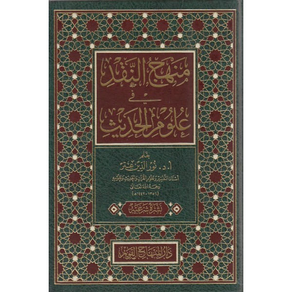 MENHECÜ'N-NAKD Fİ ULUMİ'L-HADİS - منهج النقد في علوم الحديث