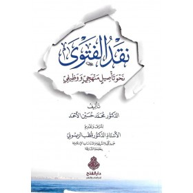 NAKDÜL FETEVA -نقد الفتوى نحو تأصيل منهجي ووظيفي