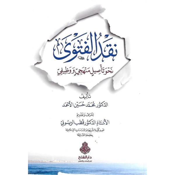 NAKDÜL FETEVA -نقد الفتوى نحو تأصيل منهجي ووظيفي