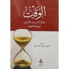 el vaktü -الوقت وتعلق الامر به عند الاصوليين