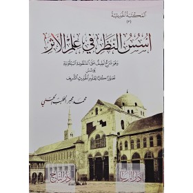 Üsüsü'n-Nazar fi İlmi’l-Eser - أسس النظر في علم الأثر