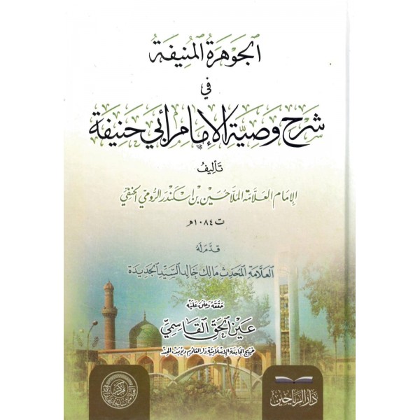 el-Cevheretül-Münife fi Şerhi Vasıyyetil-İmam Ebi Hanife - الجوهرة المنيفة في شرح وصية الإمام أبي حنيفة