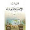 el-Cevheretül-Münife fi Şerhi Vasıyyetil-İmam Ebi Hanife - الجوهرة المنيفة في شرح وصية الإمام أبي حنيفة