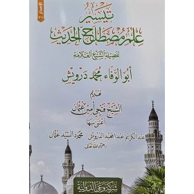 teysir ilmu mustalahül hadis-تيسير علم مسطلح الحديث لفضيلة العلامة ابو الوفاء محمد درويش