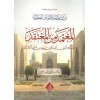 el mutemed minel mutekad-المعتمد من المعتقد