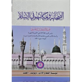 el sahabetü ve- mekenetühüm fil-islam-الصحابة ومكانتهم في الاسلام
