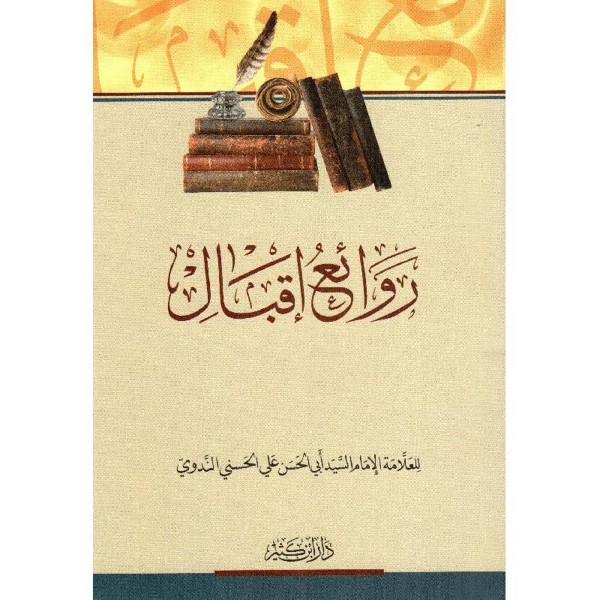 Ravâiu İkbal 1Cilt |  روائع إقبال