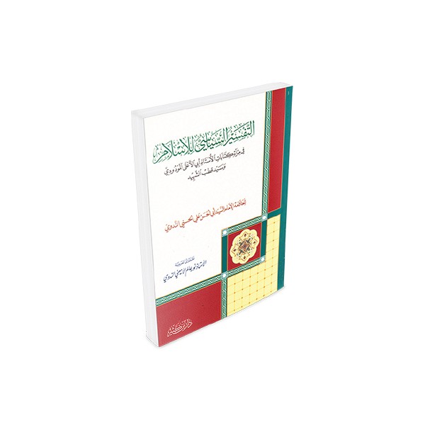 el tefsirul siyasi lil-islam-التفسير السياسي للإسلام
