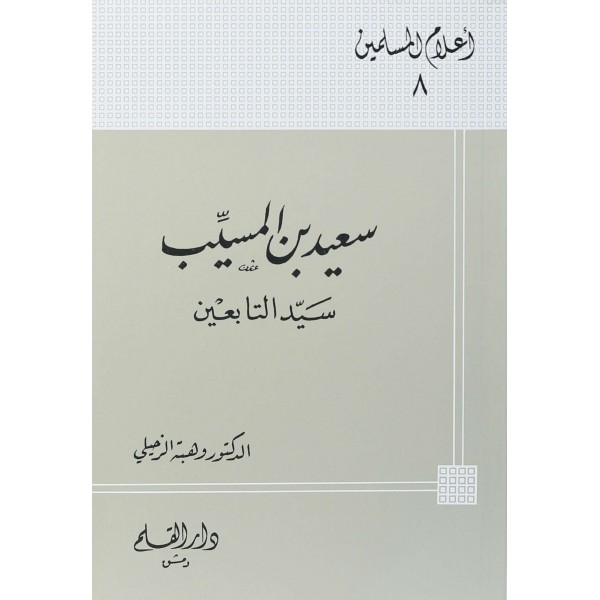 Said bin Müseyyeb-سعيد بن المسيب سيد التابعين