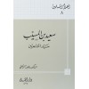 Said bin Müseyyeb-سعيد بن المسيب سيد التابعين