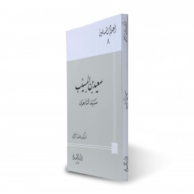 said bin müseyyeb-سعيد بن المسيب سيد التابعين