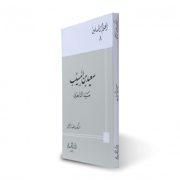 Said bin Müseyyeb-سعيد بن المسيب سيد التابعين
