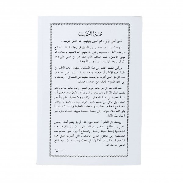 Said bin Müseyyeb-سعيد بن المسيب سيد التابعين